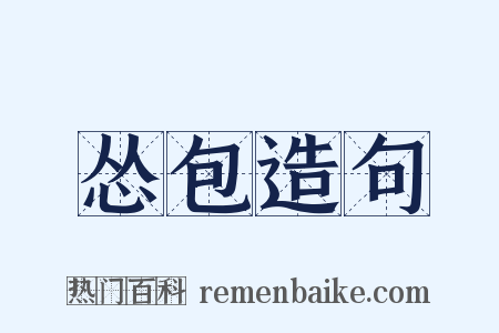 怂包造句是什么意思的图片